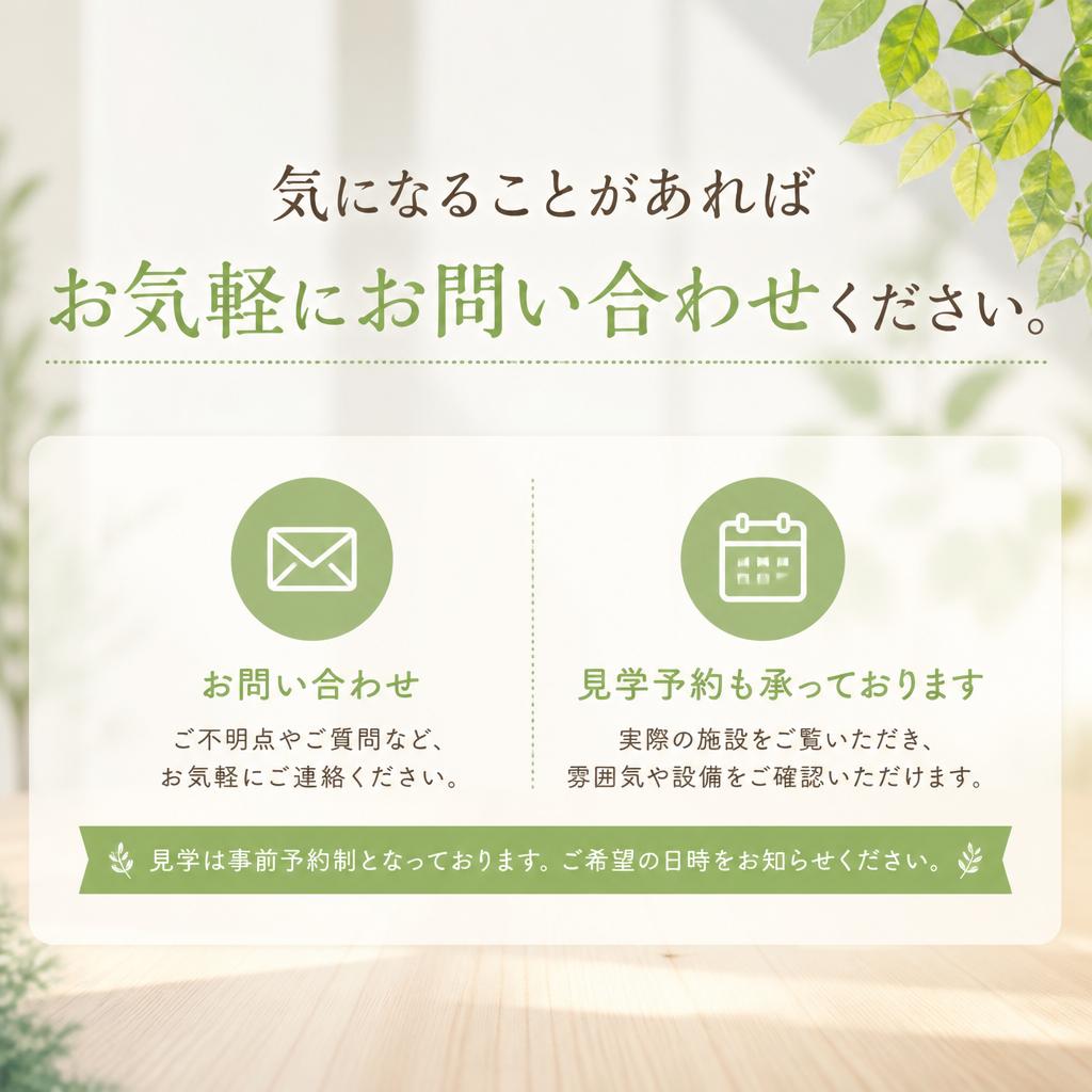 7. お問い合わせ・見学予約