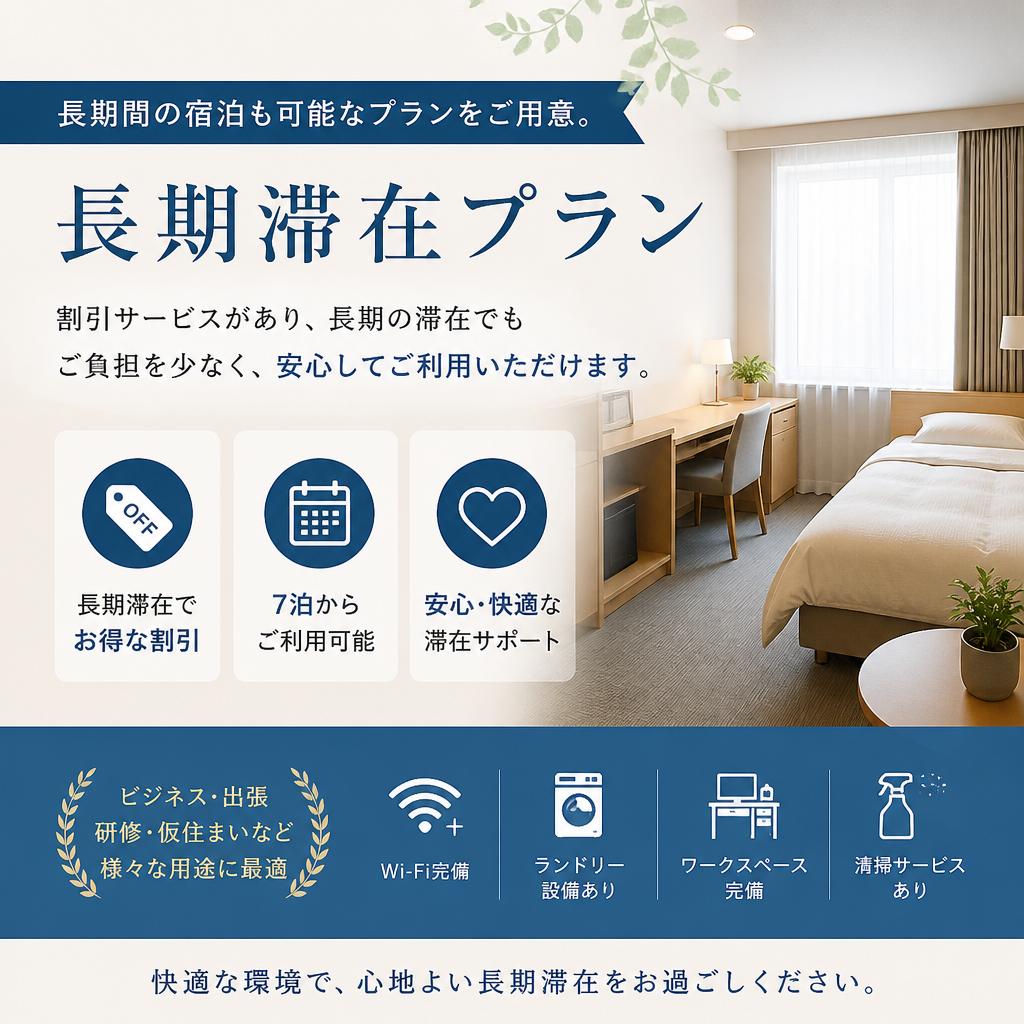 長期滞在にも対応!