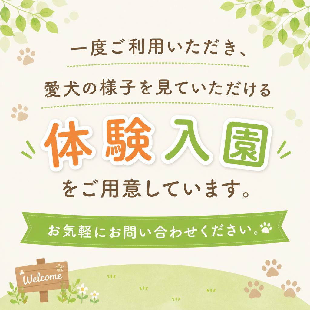 まずは体験入園を！