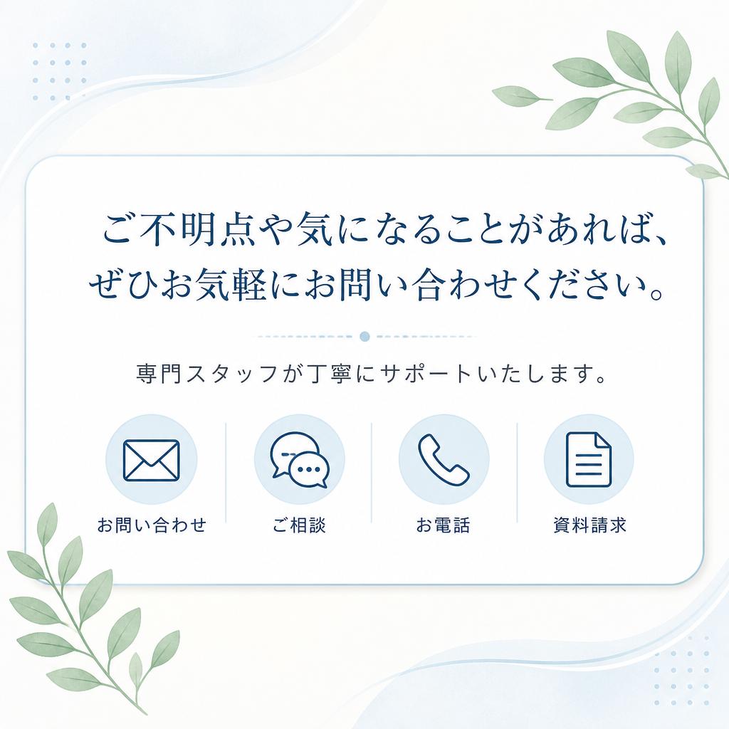 まずはお問い合わせを！