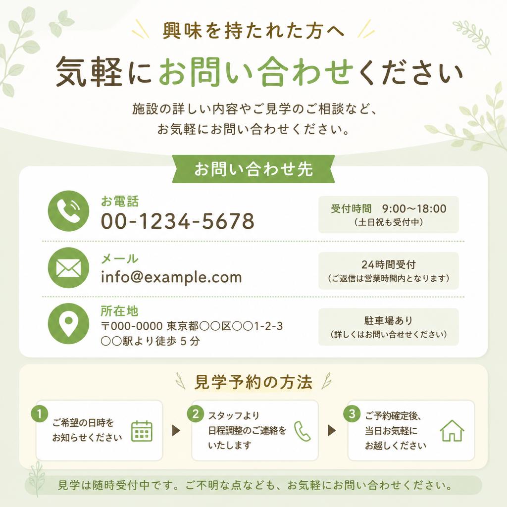 お問い合わせ・見学予約