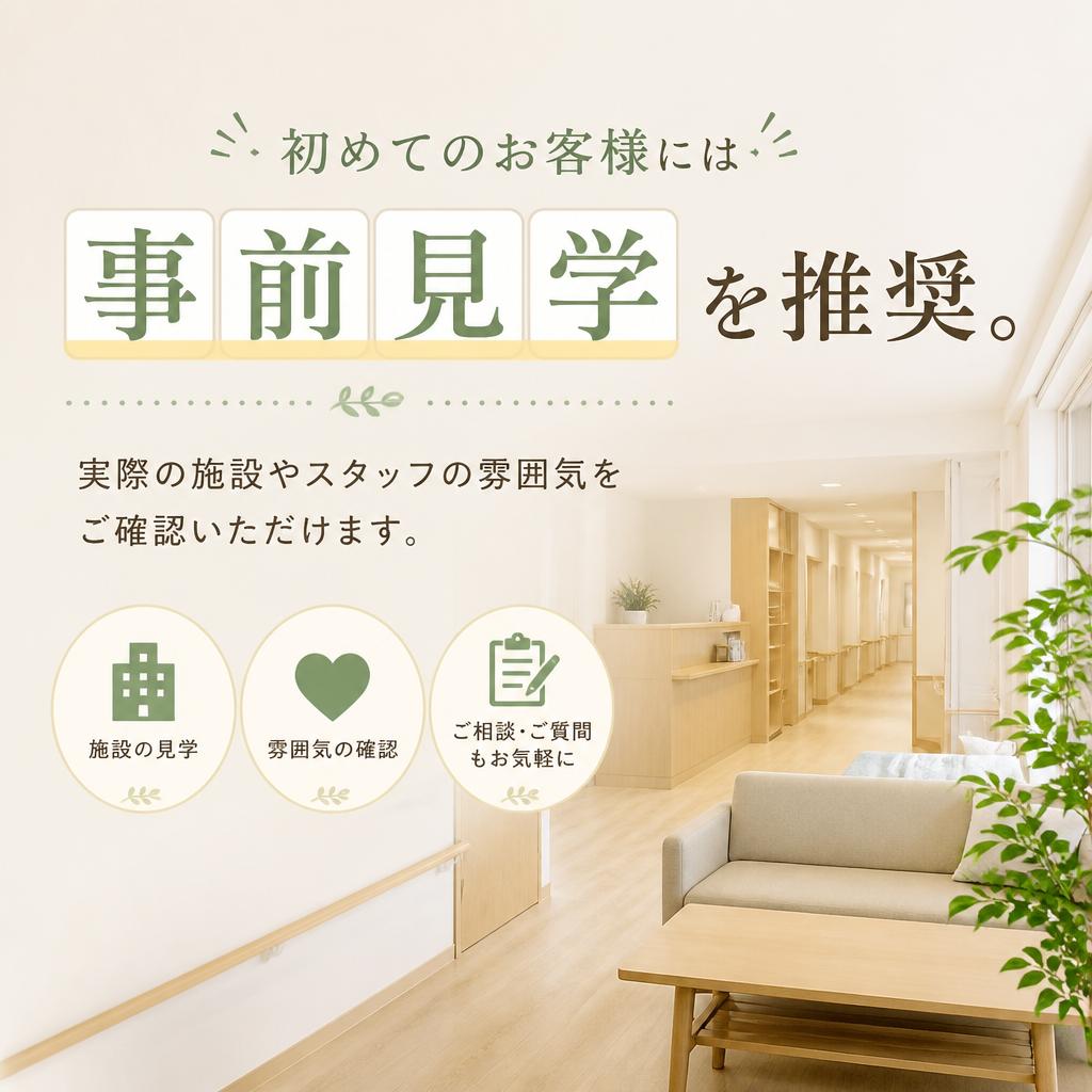 事前見学で安心感を！