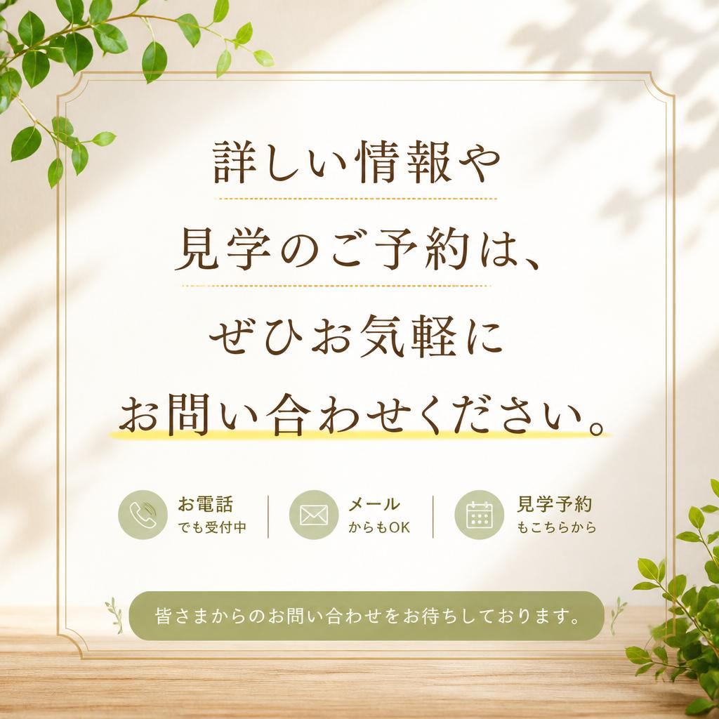 7. お問い合わせ・見学のお誘い