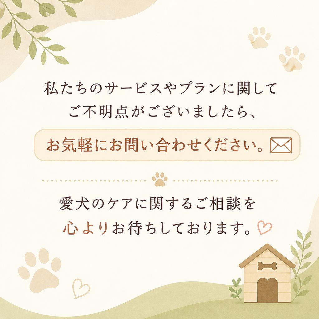 お問い合わせで安心を確保！