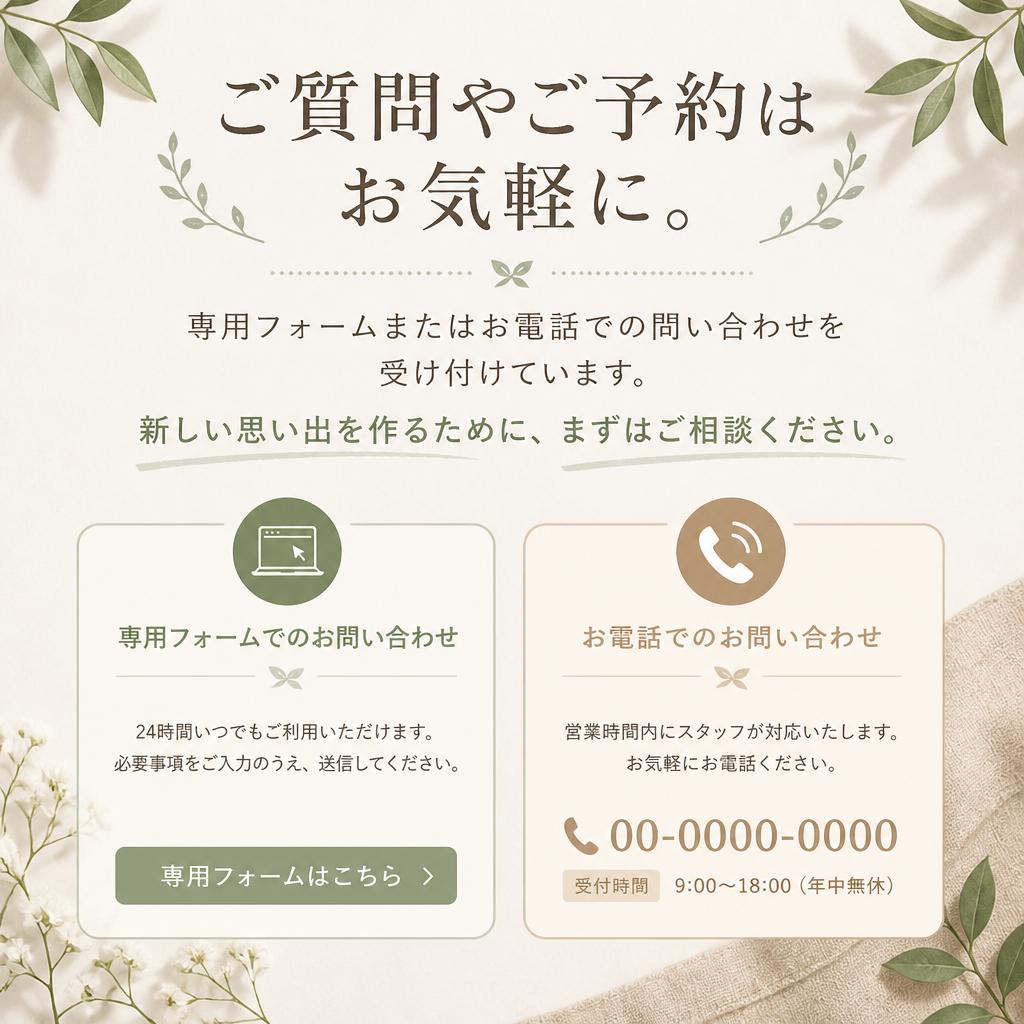 お問い合わせ・予約方法