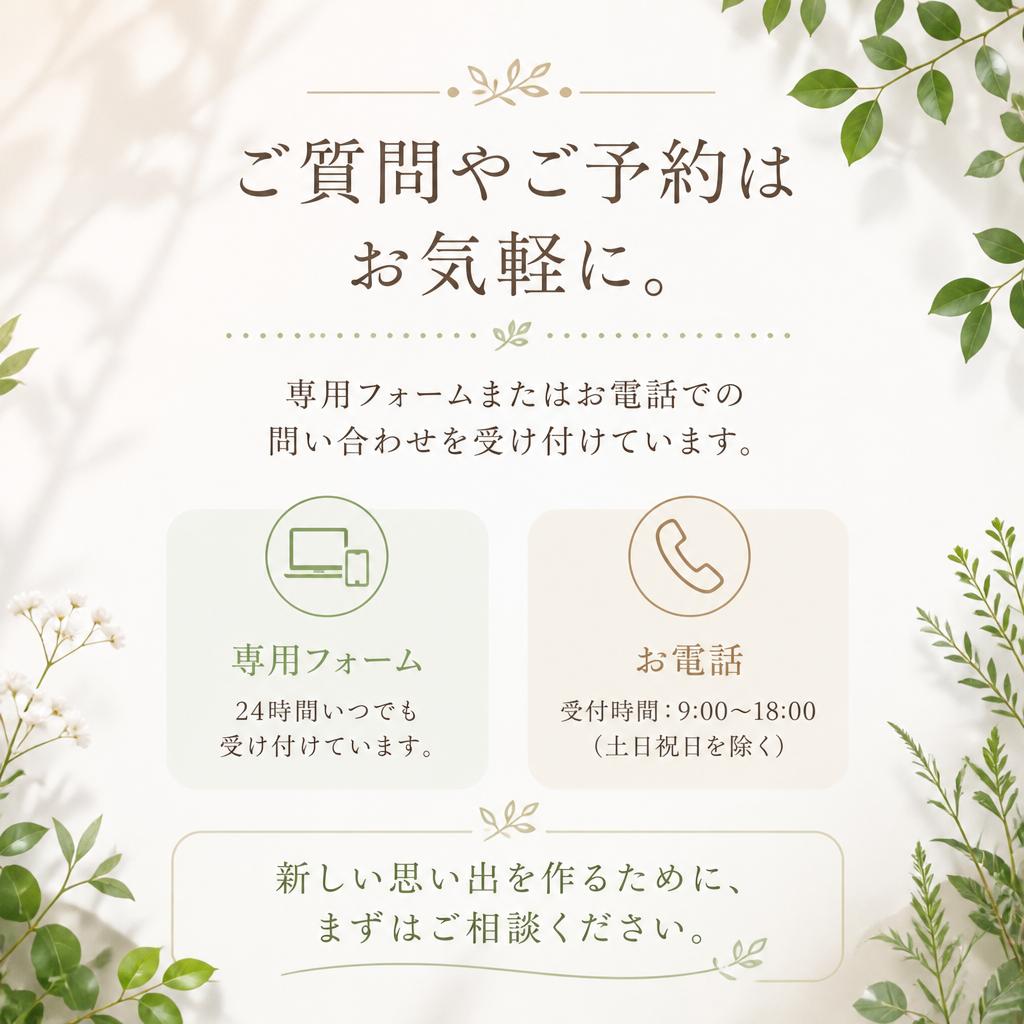 お問い合わせ・予約方法