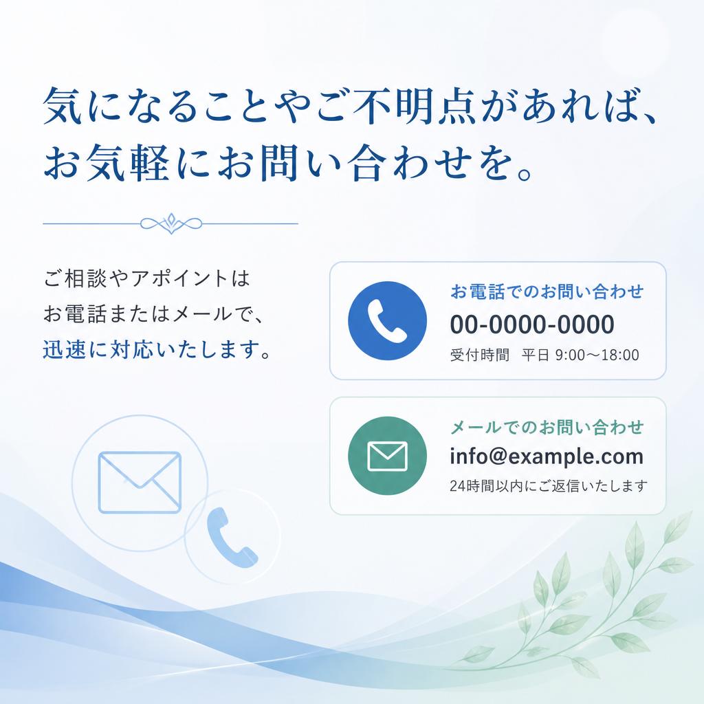 お問い合わせ・アポイントメント
