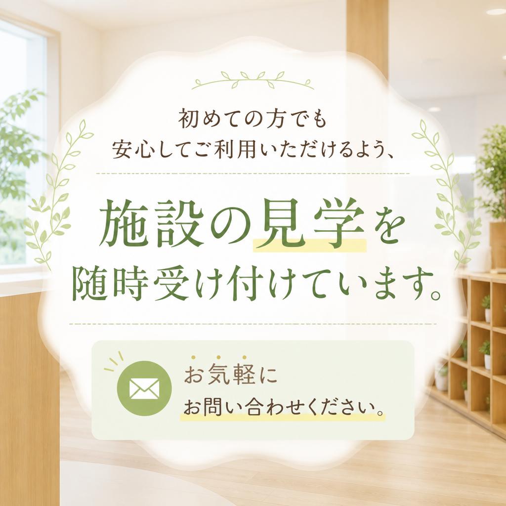 まずは見学にお越しください！