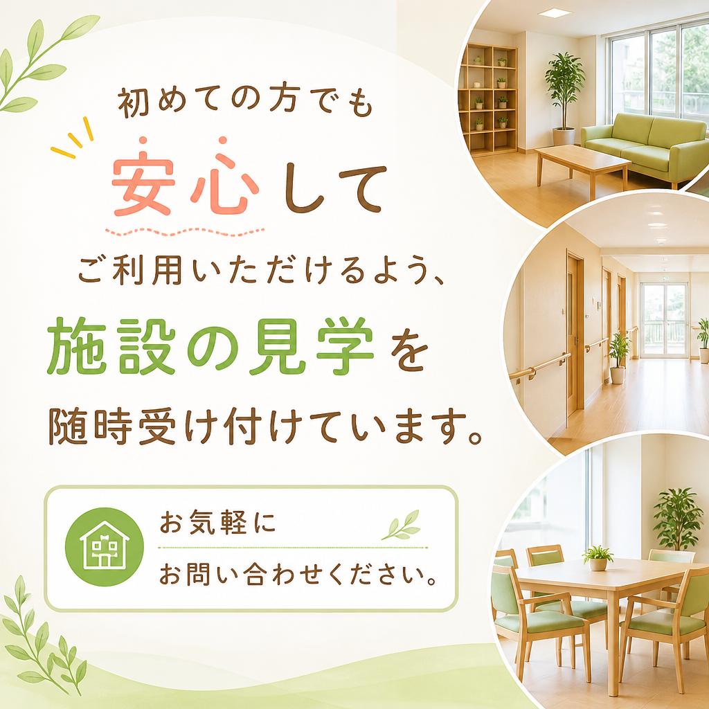 まずは見学にお越しください！