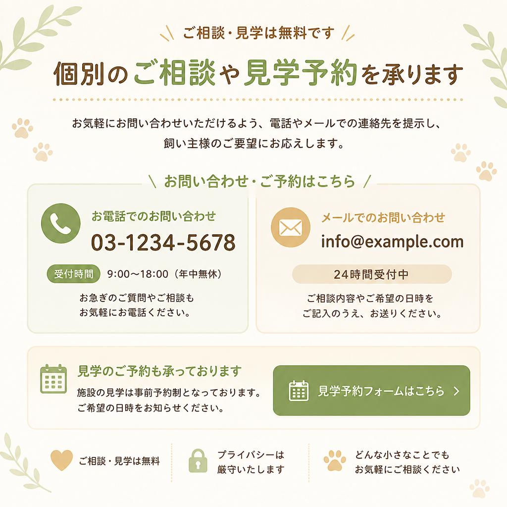 お問い合わせ・見学予約