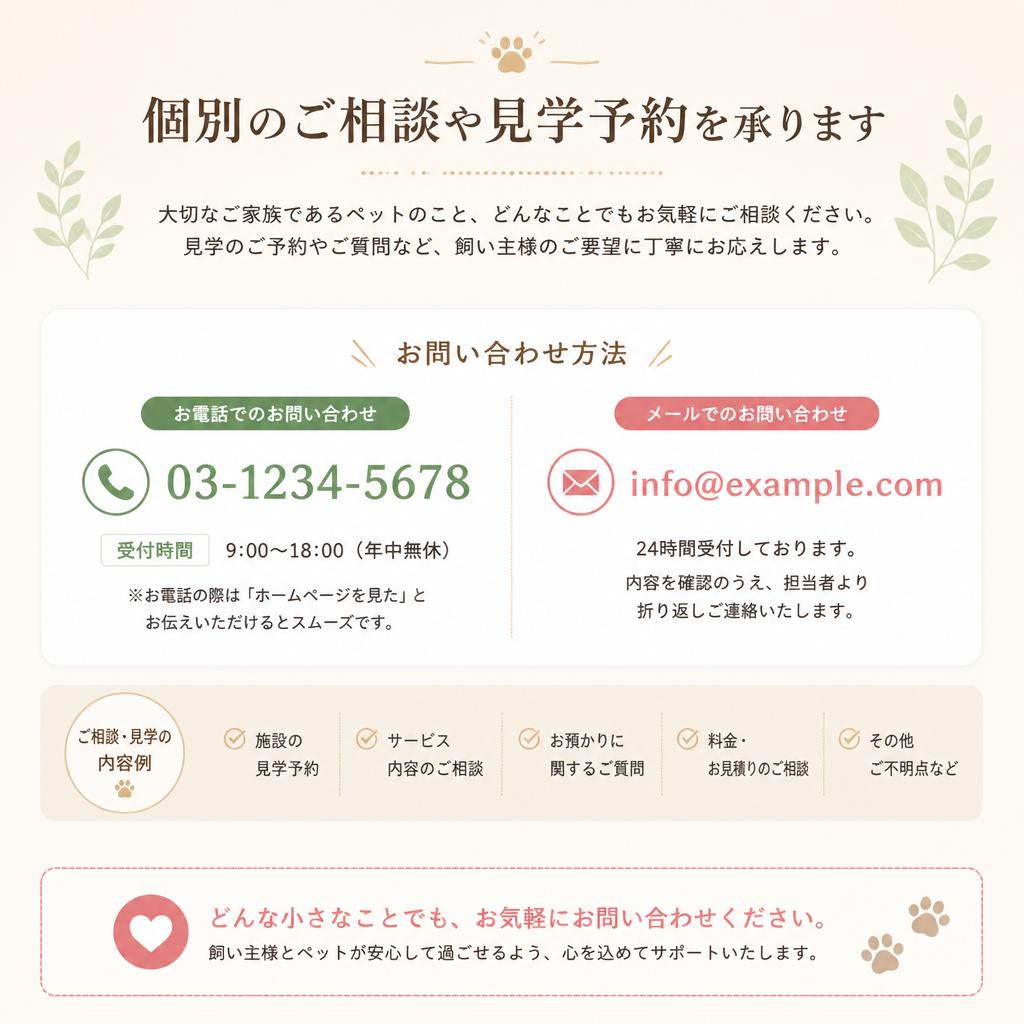 お問い合わせ・見学予約