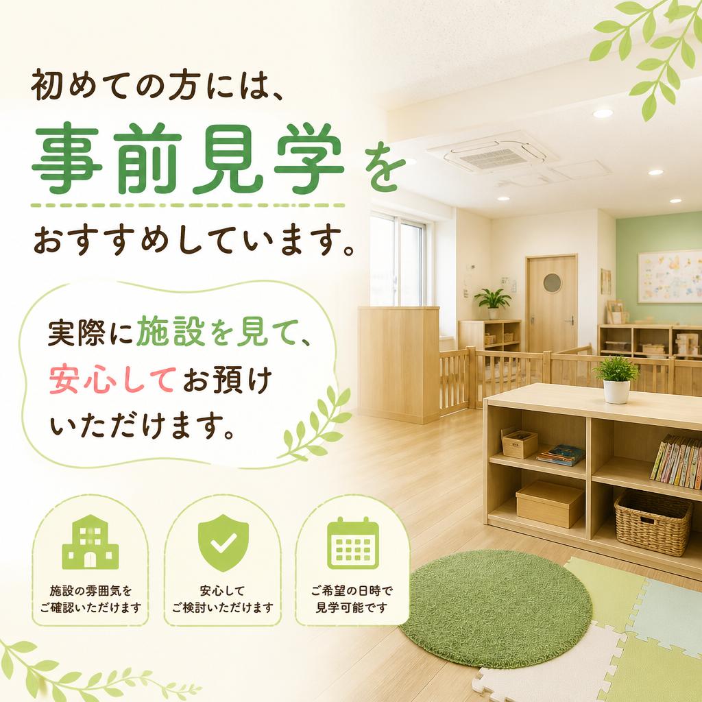 預ける前の見学も可能