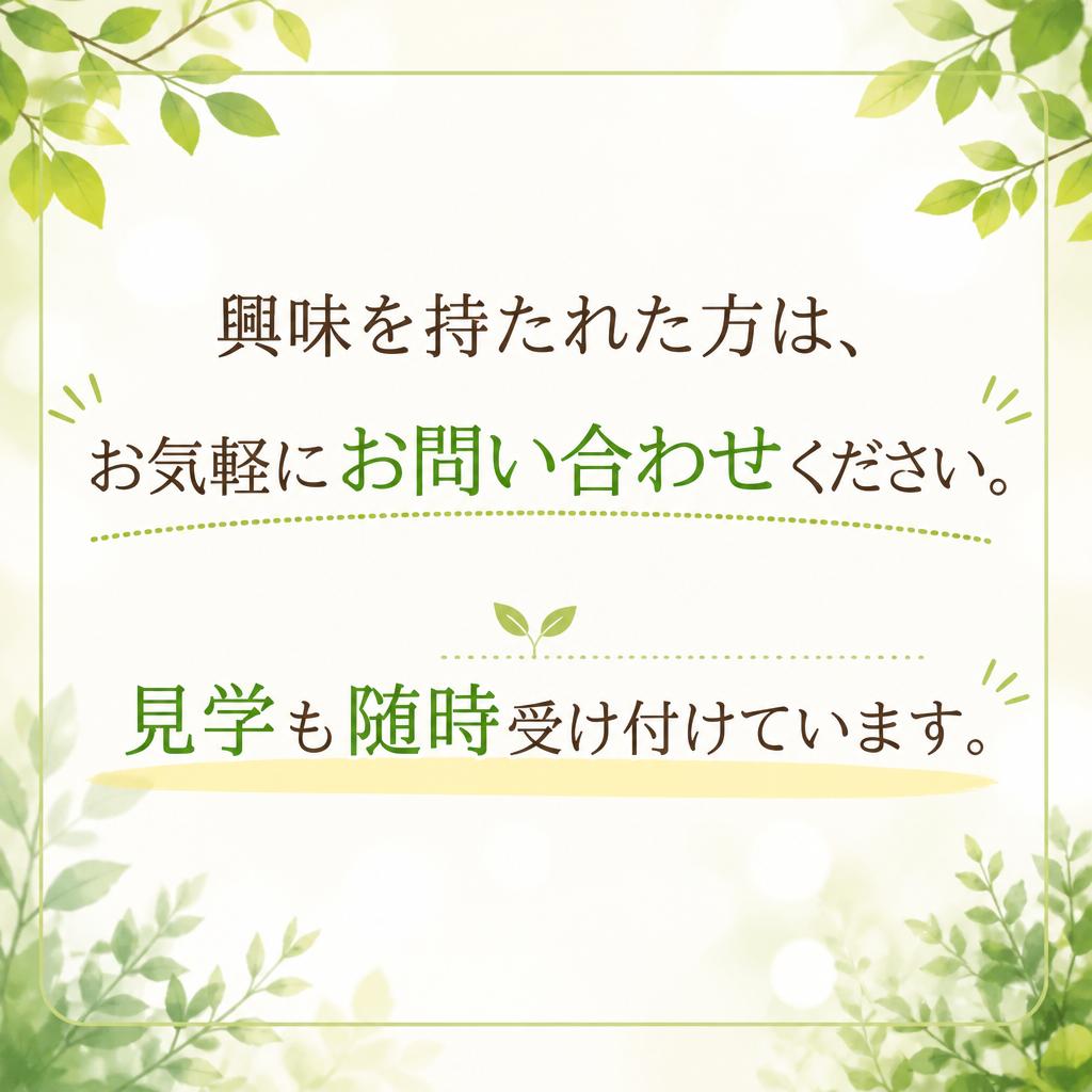 お問い合わせと見学のご案内