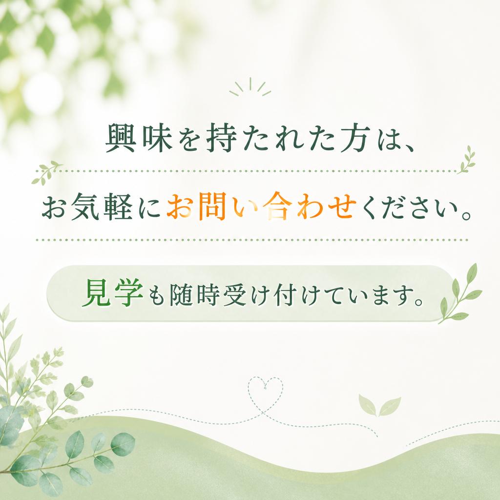 お問い合わせと見学のご案内