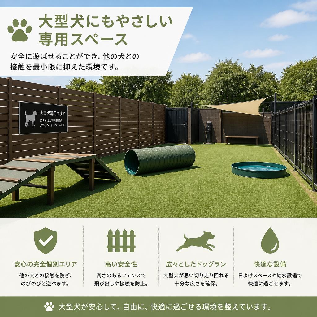 安心の大型犬専用スペース