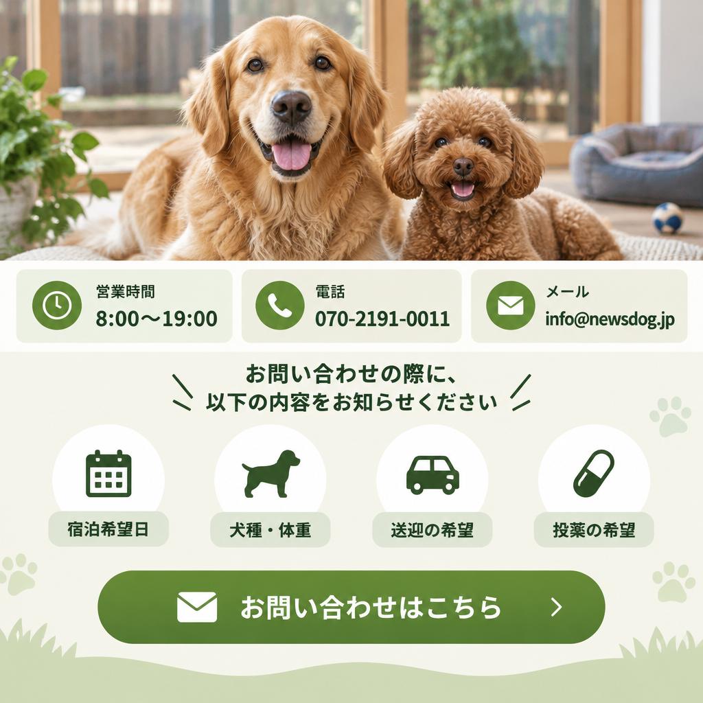 大型犬の宿泊先をお探しなら、まずは見学・お問い合わせを